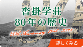 沓掛学荘80年の歴史