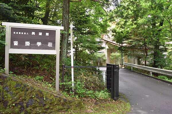 学荘入口の写真
